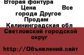 Вторая фонтура Brother KR-830 › Цена ­ 10 000 - Все города Другое » Продам   . Калининградская обл.,Светловский городской округ 